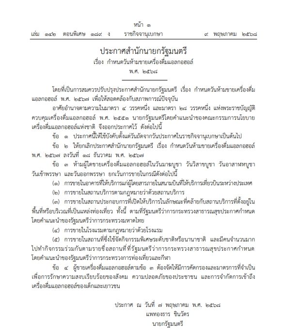 ราชกิจจาฯ ประกาศ อนุญาตให้ขายเหล้าเบียร์ 'วันพระ' เปิด 5 เงื่อนไขที่ทำได้ มีอะไรบ้าง มีผลบังคับใช้ตั้งแต่วันถัดจากวันประกาศ