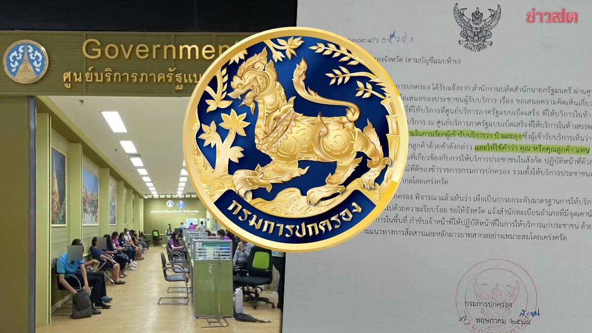 แชร์ว่อน กรมการปกครอง ให้เปลี่ยนคำเรียกประชาชน เป็น 'คุณ-คุณลูกค้า' แทนคำว่า '