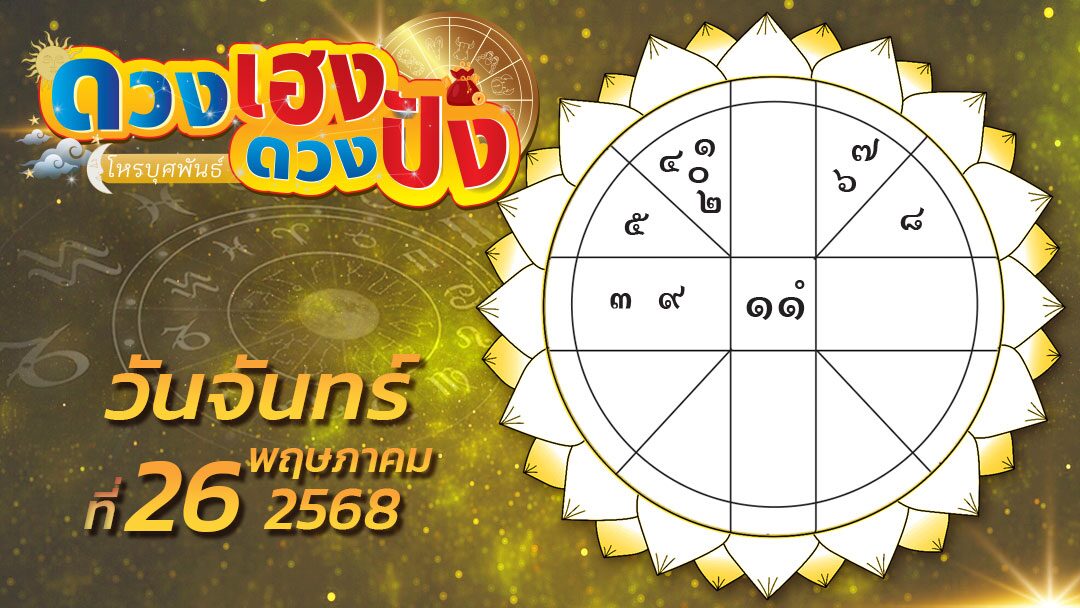 .ดวงเฮง ดวงปัง - ราศีใดจะได้รับเงินสดที่ผู้อื่นติดค้าง ราศีใดไม่ควรลงทุนในหุ้นหวยหรือกิจการที่มีความเสี่ยง.