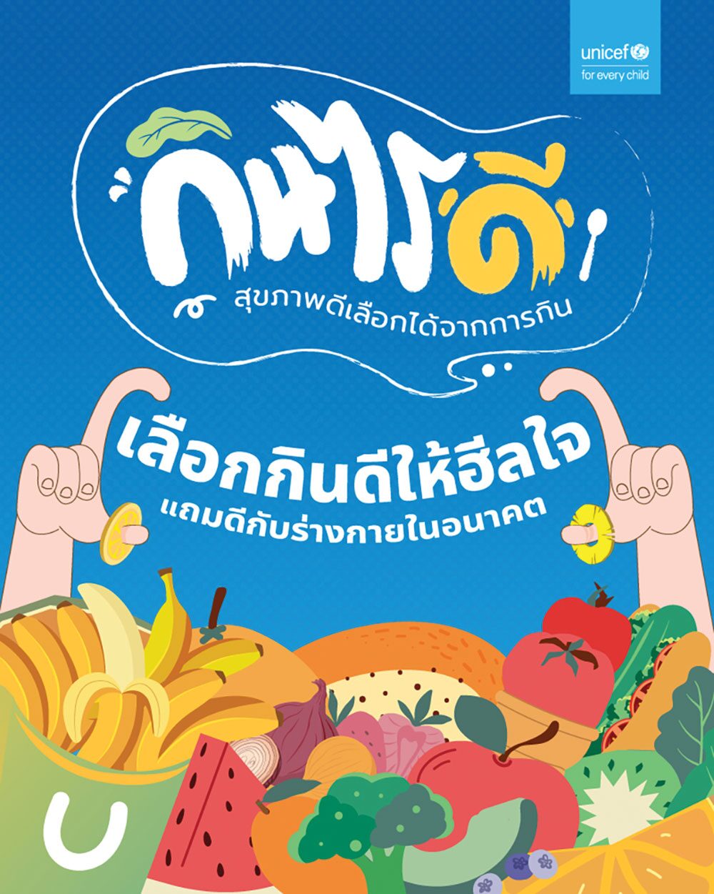 สดจากเยาวชน - ยูนิเซฟเปิดตัว‘กินไรดี’ ลดภาวะโรคอ้วนในเด็ก