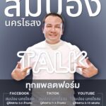 สมปองมาแล้ว เปิดตัวรายการใหม่ สมปอง TALK สนั่น ทุกแพลตฟอร์ม พร้อมลุยออนทัวร์