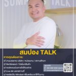สมปองมาแล้ว เปิดตัวรายการใหม่ สมปอง TALK สนั่น ทุกแพลตฟอร์ม พร้อมลุยออนทัวร์