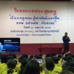รองจ๋อ - สว.แจ๊ะ อบรมครูกทม. 369 คน รู้เท่าทันมิจฉาชีพโลกออนไลน์