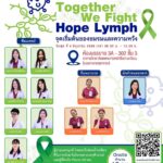 “Together We Fight : จุดเริ่มต้นของความหวัง” อบรมให้ความรู้เรื่องมะเร็งต่อมน้ำเหลือง
