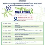 “Together We Fight : จุดเริ่มต้นของความหวัง” อบรมให้ความรู้เรื่องมะเร็งต่อมน้ำเหลือง