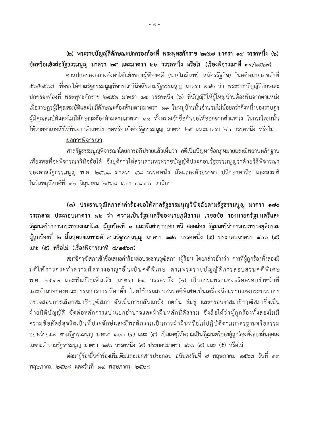 พ.ต.อ.ทวี สอดส่อง รมว.ยุติธรรม ศาลรัฐธรรมนูญ มีคำสั่ง หยุดปฏิบัติหน้าที่เฉพาะคุมดีเอสไอ-รองประธานคดีพิเศษ