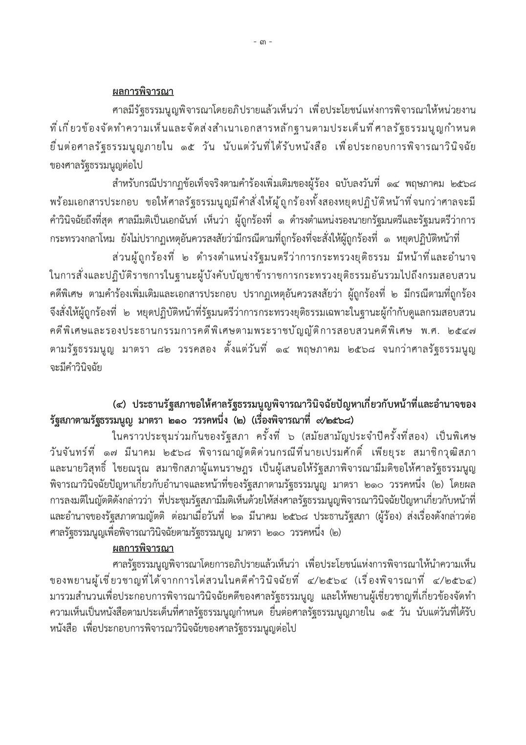 พ.ต.อ.ทวี สอดส่อง รมว.ยุติธรรม ศาลรัฐธรรมนูญ มีคำสั่ง หยุดปฏิบัติหน้าที่เฉพาะคุมดีเอสไอ-รองประธานคดีพิเศษ