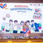 เยาวชนจุดประกายจิตสำนึกสาธารณะ ร่วมเปิดโครงการ “จิตสำนึกรักเมืองไทย” ปีที่17