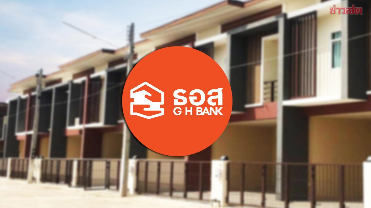 .เช็กเลย! ธอส. ช่วยลูกหนี้ ลดเงินงวด-ดอกเบี้ย ต่ำสุด 0% ลงทะเบียน 4 มิ.ย.นี้.