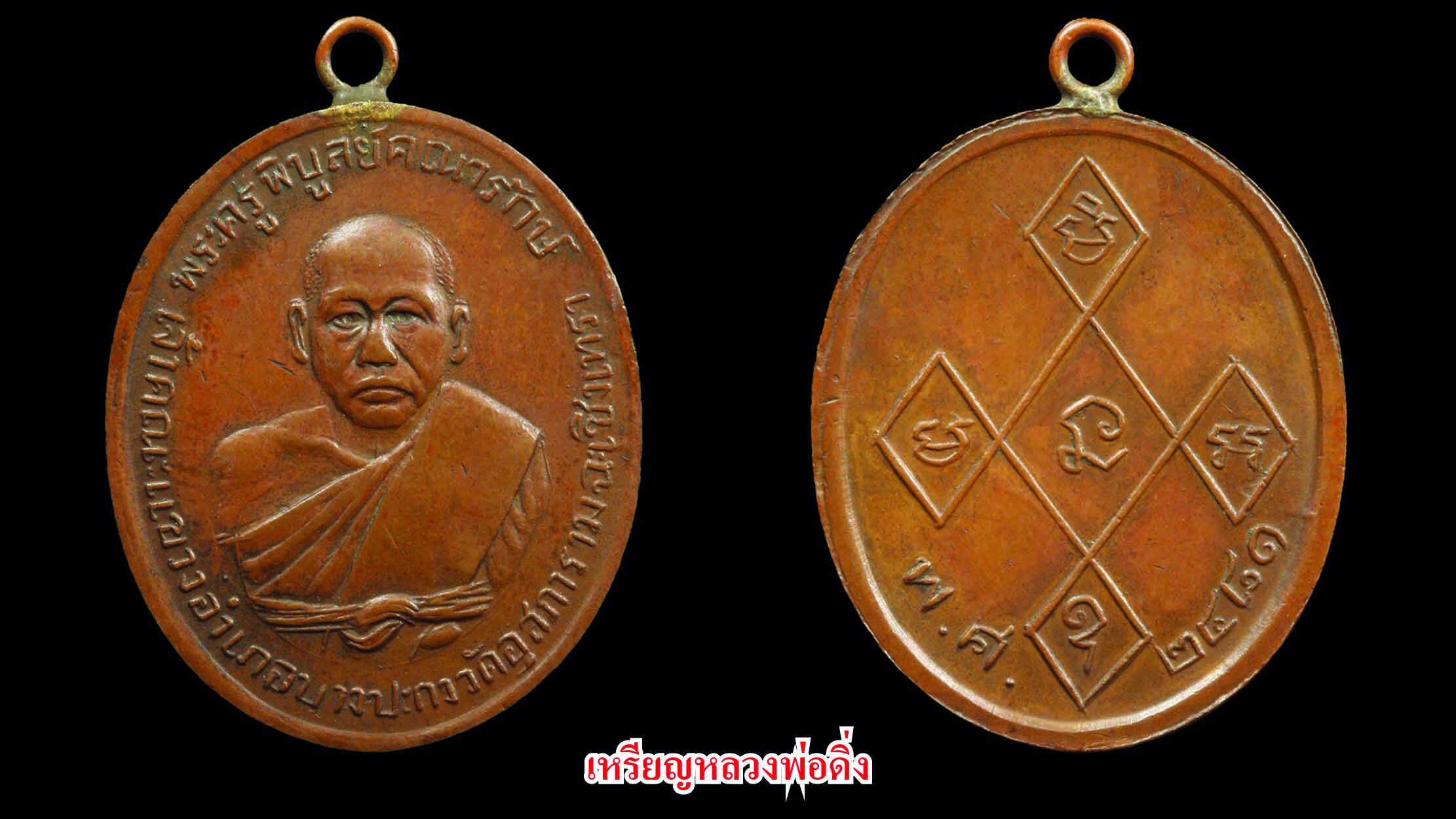 รอบด้านวงการพระ - เหรียญหลวงปู่คำพอง 