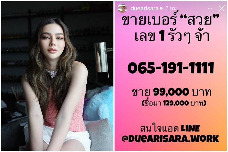 ดิว อริสรา ประกาศขายเบอร์สวย