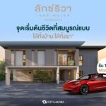 ลักซ์ริวา เรสซิเดนเซส บ้านเดี่ยวหรูใจกลางนครศรีฯ ตอบโจทย์ชีวิตหรูครบทุกฟังก์ชัน