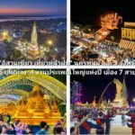 ททท.นครพนมปลุก“อีสานเขียว เที่ยวหน้าฝน”เสน่ห์ไทย-4ประเพณี-เมือง 7 สาย