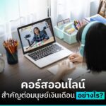 คอร์สออนไลน์ สำคัญต่อมนุษย์เงินเดือนอย่างไร?