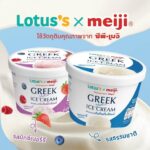 ครั้งแรก!! โลตัส x ซีพี-เมจิ เปิดตัว “ไอศกรีมกรีกสไตล์โยเกิร์ตแท้”