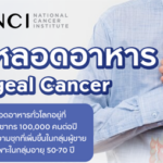 “มะเร็งหลอดอาหาร”ภัยเงียบที่ผู้สูงวัยควรใส่ใจ