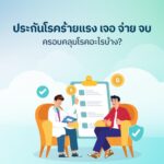 ประกันโรคร้ายแรง เจอ จ่าย จบ ครอบคลุมโรคอะไรบ้าง?