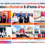 ทดสอบเตือนภัย Cell Broadcast ทรู -ปภ. เตรียมยกระดับสู่ทดสอบใหญ่ระดับจังหวัด