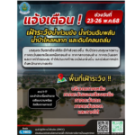 กรมชลฯ สั่งเฝ้าระวังเข้ม! รับมือฝนหนักทั่วประเทศ