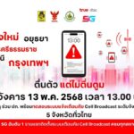 เตรียมตัวให้พร้อม! ทรู ร่วม ปภ. ทดสอบเตือนภัย Cell Broadcast ระดับจังหวัด
