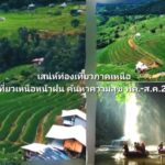 ททท.ปลุกเที่ยวเหนือบูมคาราวาน17จังหวัดทัวร์17 สไตล์“ประเพณี-เสน่ห์ล้านนา”