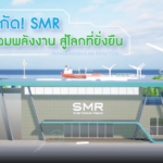 56 ปี กฟผ. สานต่อพลังงานไทยสู่อนาคตพลังงานสีเขียว ให้เหมาะสมกับโลก มั่นคงกับระบบไฟฟ้าของคนไทย