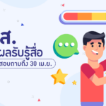 ธ.ก.ส. ประเมินผลรับรู้สื่อ ชวนตอบแบบสอบถาม
