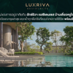 ลักซ์ริวา เรสซิเดนเซส บ้านเดี่ยวหรูใจกลางนครศรีฯ ตอบโจทย์ชีวิตหรูครบทุกฟังก์ชัน