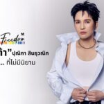 “ชีส์ต้า” ปุณิกา สินธุวณิก กับ อิสระที่ไม่มีนิยาม (Freedom)