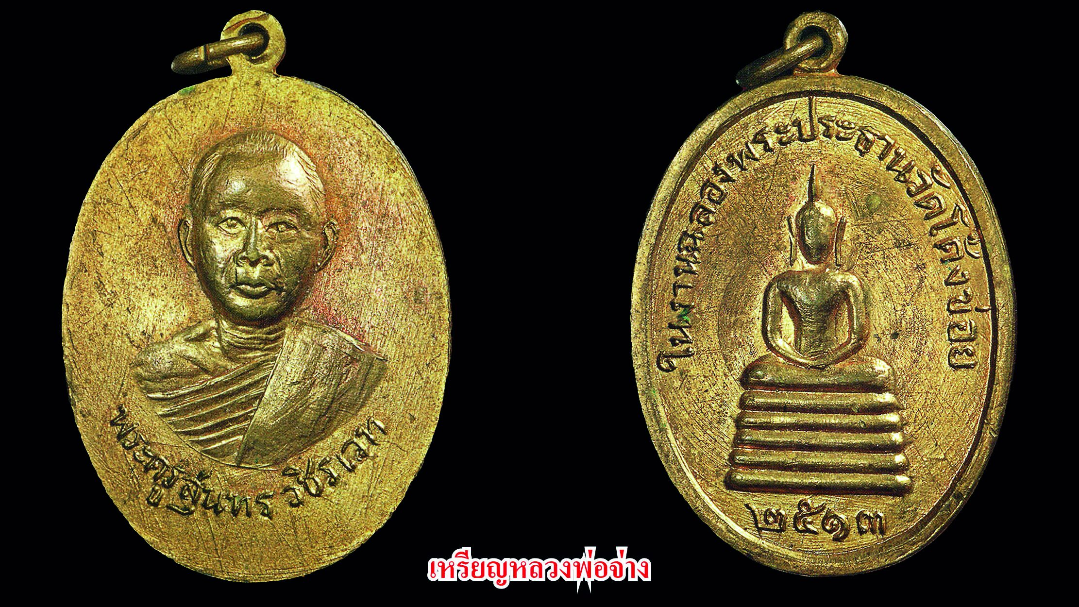รอบด้านวงการพระ - เหรียญหลวงปู่คำพอง 