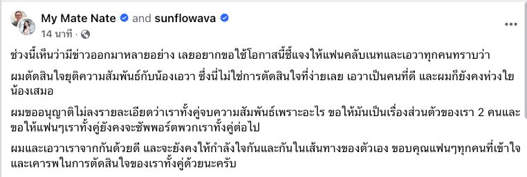 ปิดฉากรัก My Mate Nate โพสต์ชัด ความสัมพันธ์ เอวา คอมเมนต์ขอบคุณ-ขอโทษ