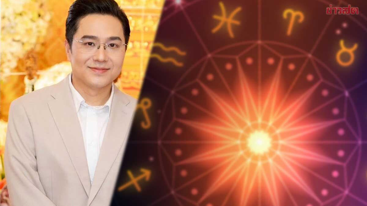 .ถึงเวลารีบได้รีบเลย หมอช้าง เปิด 2 ราศี ดวงโอกาสมาต้องรีบคว้าไว้.