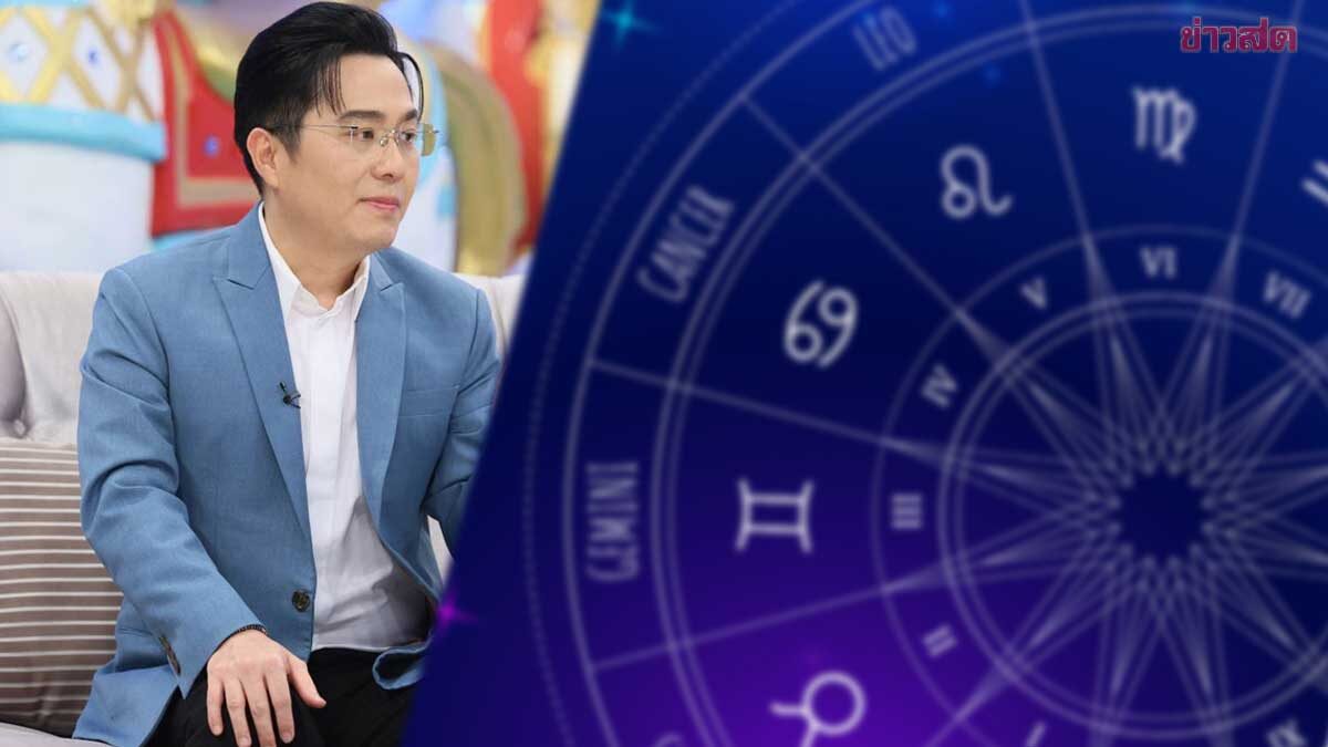 .ดาวดีที่สุดย้ายวันนี้ หมอช้าง เปิดราศี เกรดเอ-ดวงปังมาก รับผลเต็มๆ1ปีจากนี้.