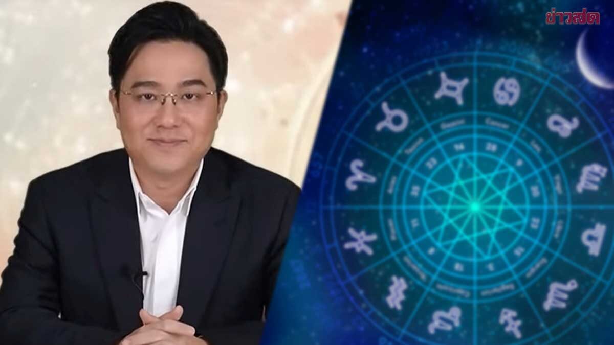 .ดวงมิ.ย. หมอช้าง เปิด1ราศีไม่รวยเดือนนี้จะรวยตอนไหน ราศีฟ้าเปิด ได้เงินล็อตใหญ่.