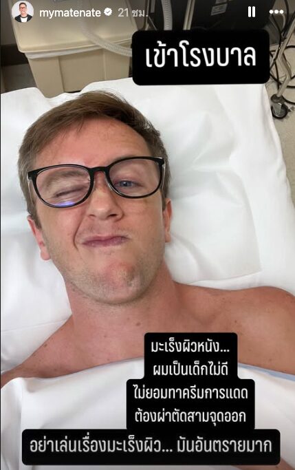 เนท My Mate Nate เข้าโรงพบาบาลผ่าตัด แจ้งข่าวแฟนคลับ ป่วยมะเร็ง