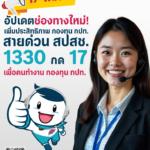 ข่าวดี! อปท.ทั่วประเทศ 17 พ.ค. นี้ เริ่มใช้สายด่วน สปสช.1330 กด 17 กองทุน กปท.