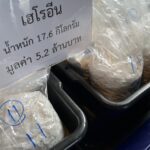 จับหนุ่มไทย หิ้วกระเป๋าซุกเฮโรอีน 17.6 กิโล มูลค่า 61 ล้าน เตรียมส่งปลายทาง จ.สงขลา 