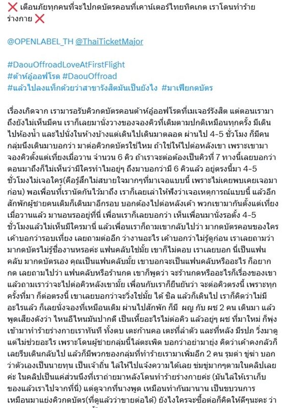 ต้าห์อู่-ออฟโรด เดือด! แฟนคลับโดนคนกลุ่มหนึ่งทำร้ายร่างกาย ขณะต่อคิวกดบัตร อ้างเป็นนายทุน