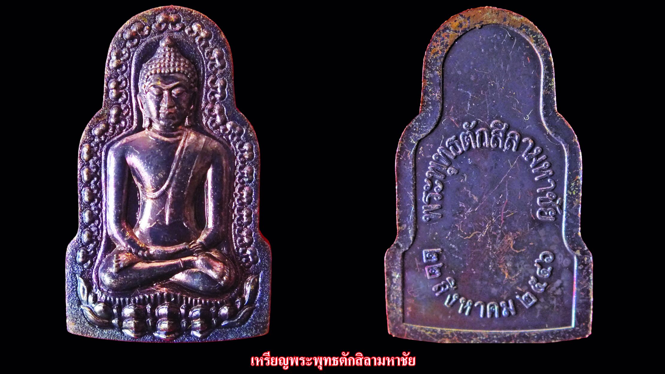 รอบด้านวงการพระ - เหรียญหลวงพ่อเทียน / เหรียญหลวงพ่อรุ่ง / เหรียญพระพุทธตักสิลามหาชัย