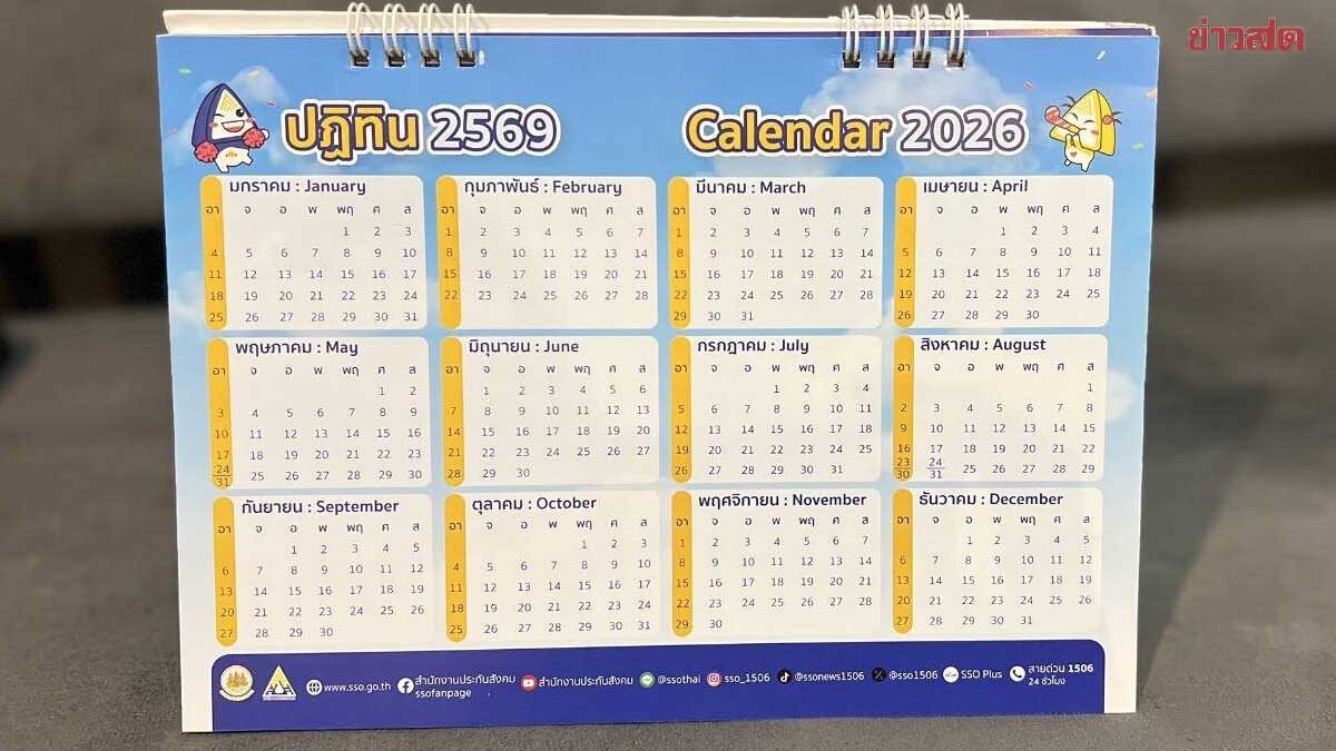 .ประกันสังคม ยัน อนุมัติงบผลิต ปฏิทิน ปี 69 แจงผลประชาพิจารณ์ใช้ปี 70.