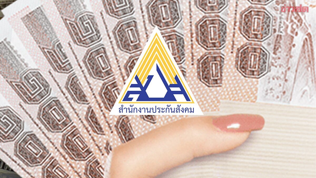 .เปิดเงินลงทุนสะสม 'กองทุนประกันสังคม' 2.7 ล้านลบ. เดินหน้าสร้างเสถียรภาพ.