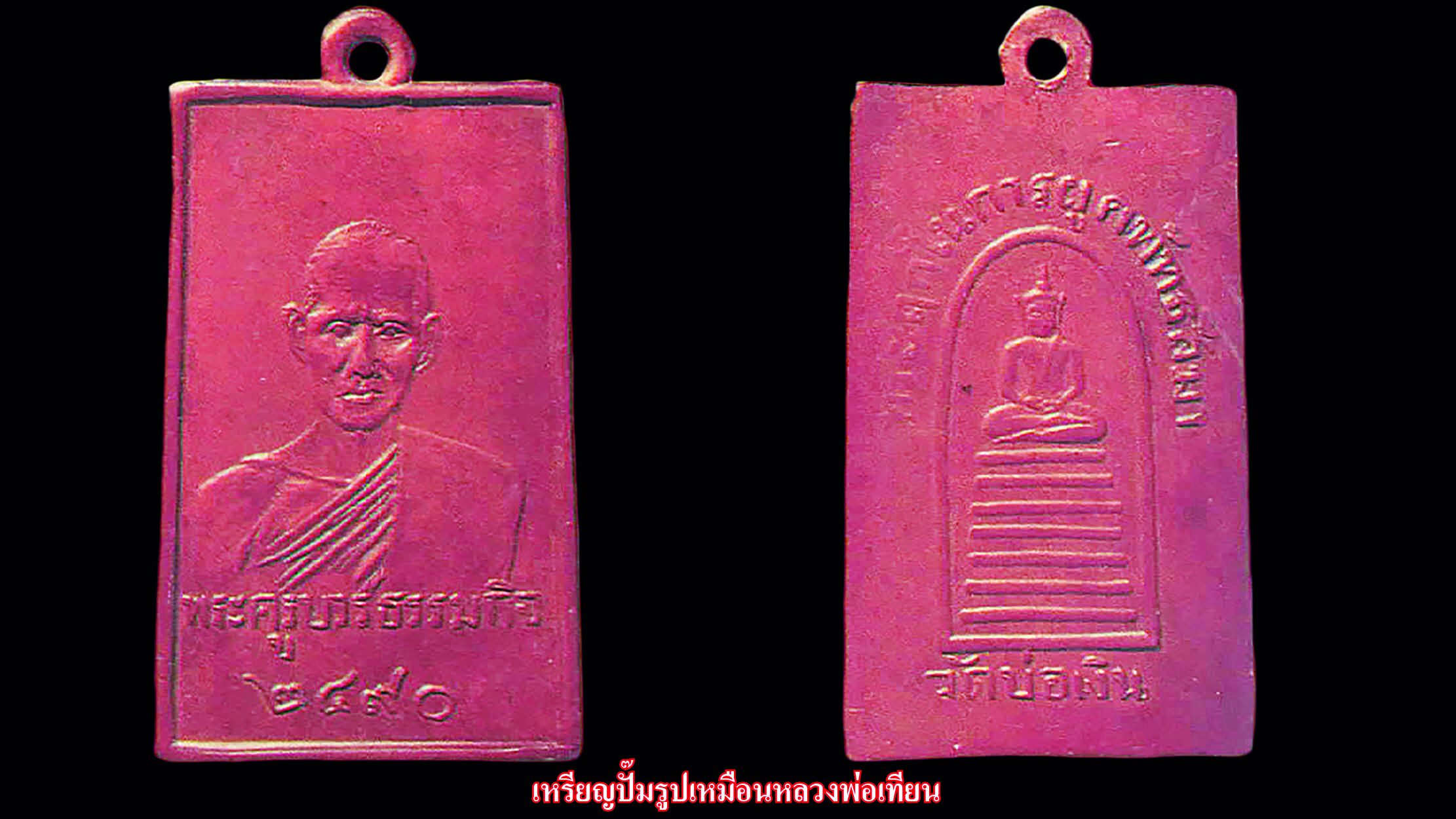 รอบด้านวงการพระ - เหรียญหลวงพ่อเทียน / เหรียญหลวงพ่อรุ่ง / เหรียญพระพุทธตักสิลามหาชัย