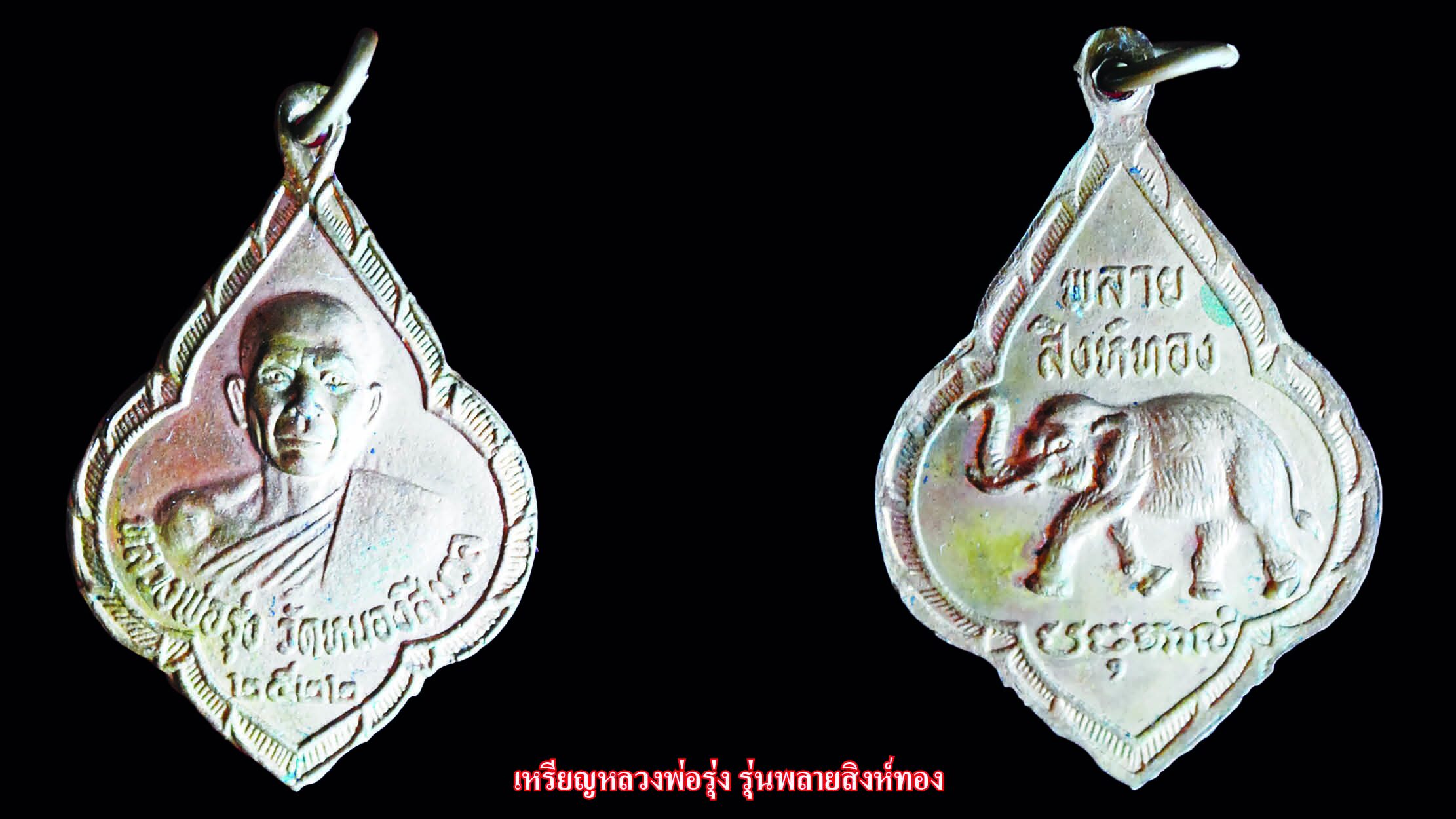 รอบด้านวงการพระ - เหรียญหลวงพ่อเทียน / เหรียญหลวงพ่อรุ่ง / เหรียญพระพุทธตักสิลามหาชัย