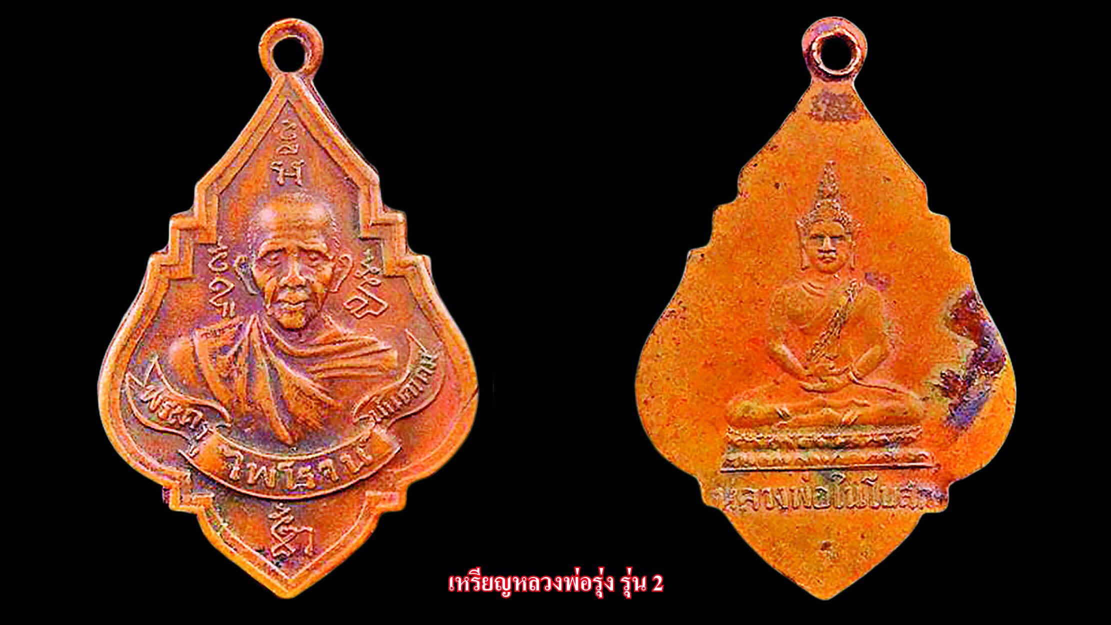 รอบด้านวงการพระ - เหรียญสมเด็จพระมหาสมณเจ้า พ.ศ.2463 / เหรียญหลวงพ่อรุ่ง / พระนาคปรกใบมะขาม 