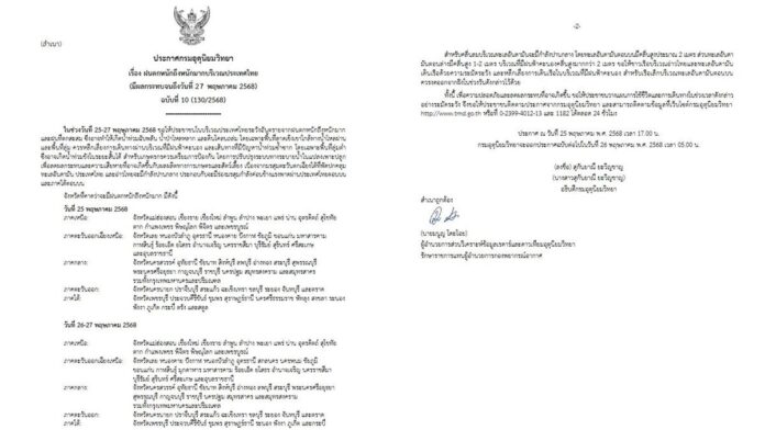 กรมอุตุนิยมวิทยา ประกาศเรื่อง ฝนตกหนักถึงหนักมากบริเวณประเทศไทย (มีผลกระทบจนถึงวันที่ 27 พฤษภาคม 2568) ฉบับที่ 10