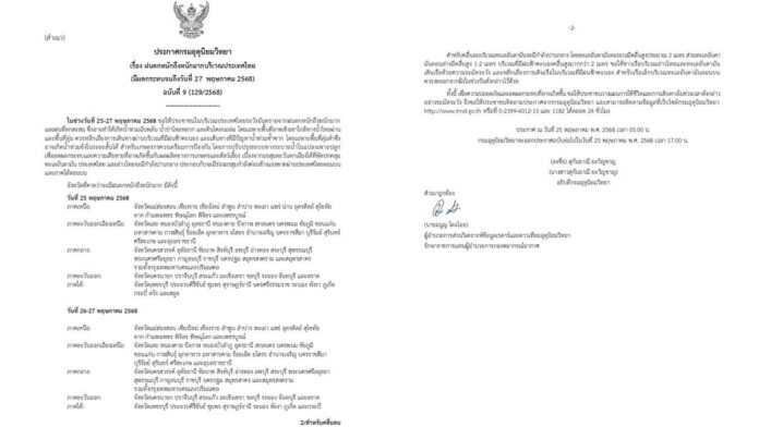 กรมอุตุฯ ประกาศเตือนฝนตกหนัก ฉบับที่ 9