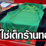 ร้านทองยัน เหยื่อโดนยิงทุบหน้าฆ่ายัดถังโยนทิ้งน้ำไม่ใช่พนง. เสื้อศพใส่ทำแจกนานแล้ว