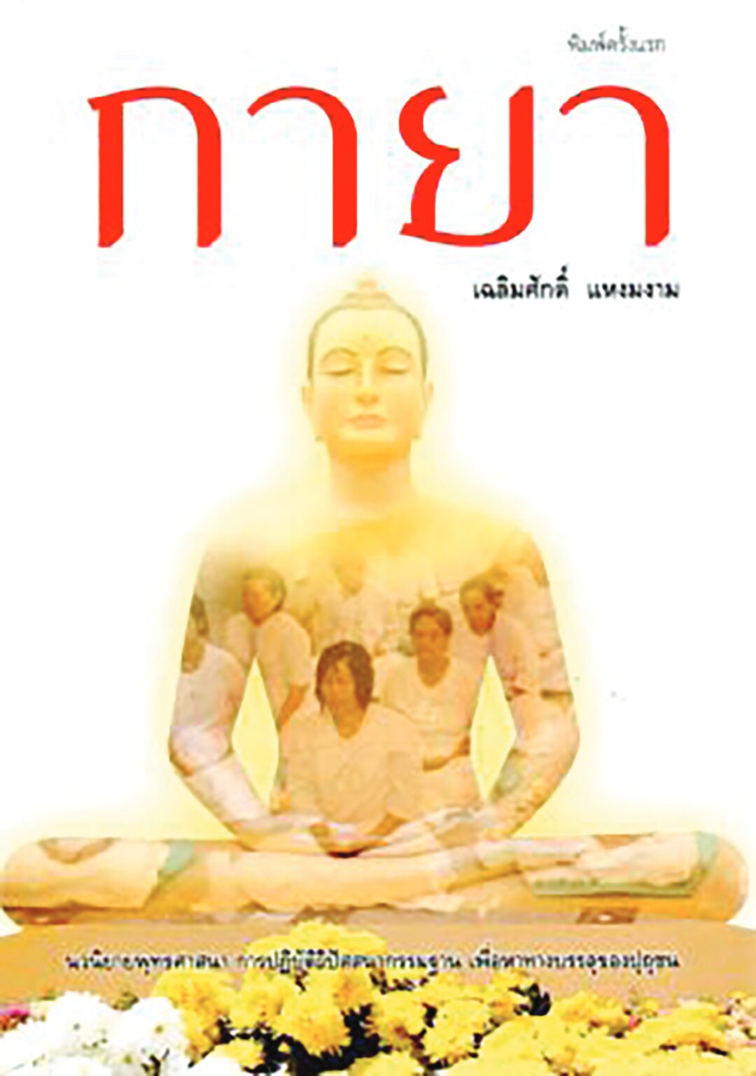 เลาะแผงหนังสือธรรมะ - ‘เส้นทางสู่เซน : The Road to Zen’