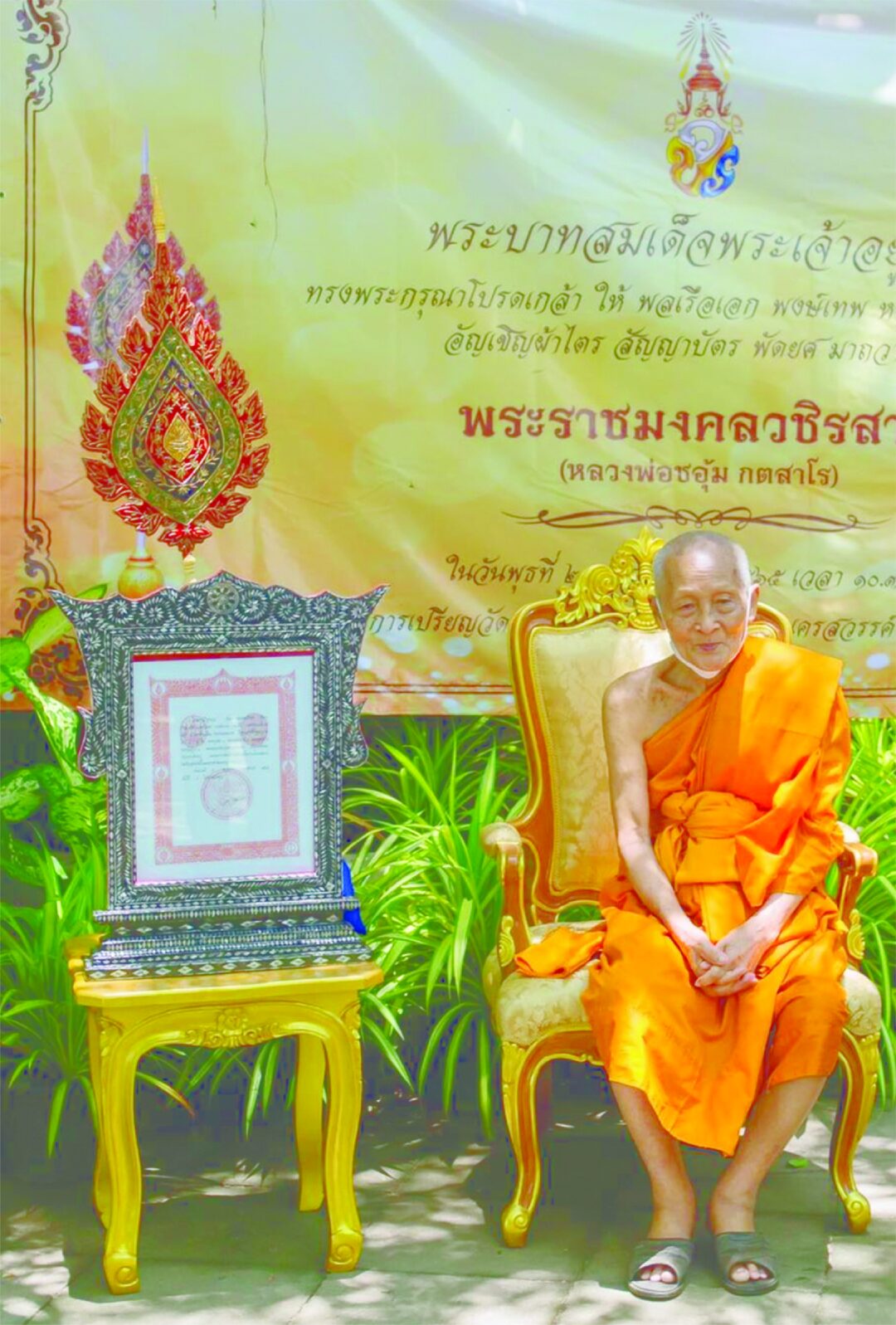 มงคลข่าวสด  - พระราชมงคลวชิรสาร เทพเจ้าต้นน้ำเจ้าพระยา