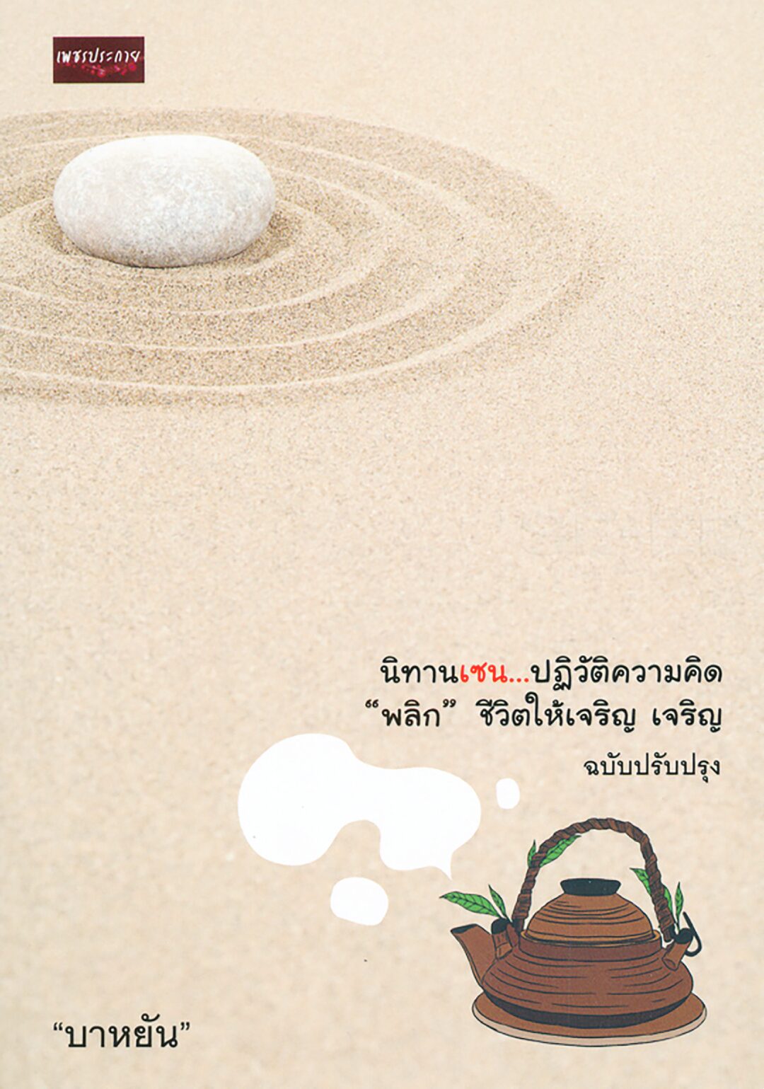 เลาะแผงหนังสือธรรมะ - ‘ศิลปะแห่งชีวิต The Art of Living’